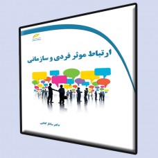 کتاب ارتباط موثر فردی و سازمانی