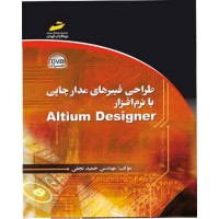 کتاب طراحی فیبرهای مدار چاپی با نرم افزار ALTIUM DESIGNER