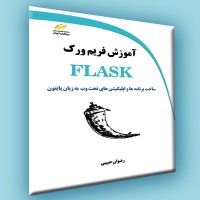 کتاب آموزش فریم ورک FLASK ( ساخت برنامه ها و اپلیکیشن های تحت وب به زبان پایتون )