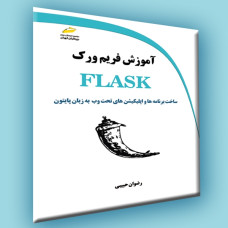 کتاب آموزش فریم ورک FLASK(ساخت برنامه ها و اپلیکیشن های تحت وب به زبان پایتون)