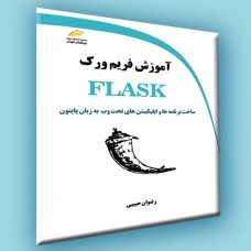 کتاب آموزش فریم ورک FLASK ( ساخت برنامه ها و اپلیکیشن های تحت وب به زبان پایتون ) کتاب آموزش فریم ورک FLASK ( ساخت برنامه ها و اپلیکیشن های تحت وب به زبان پایتون )
