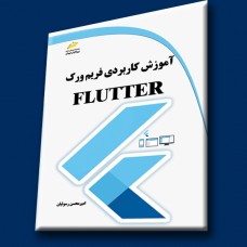 کتاب آموزش کاربردی فریم ورک FLUTTER کتاب آموزش کاربردی فریم ورک FLUTTER