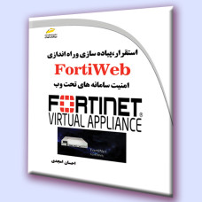 کتاب استقرار،پیاده سازی و راه اندازی FortiWeb (امنیت سامانه های تحت وب)