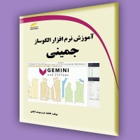 کتاب آموزش نرم افزار الگوساز جمینی Gemini