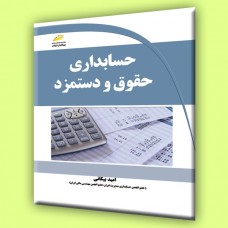 کتاب حسابداری حقوق و دستمزد کتاب حسابداری حقوق و دستمزد