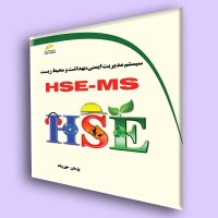 سیستم مدیریت ایمنی،بهداشت و محیط زیست HSE-MS