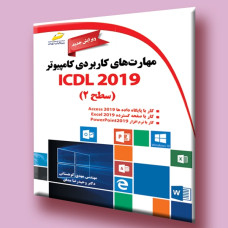 کتاب مهارت های کاربردی کامپیوتر ICDL 2019 سطح دوم (ویرایش جدید)