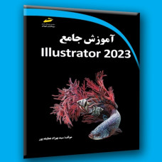 کتاب آموزش جامعIllustrator 2023