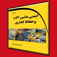 کتاب ایمنی ماشین آلات و حفاظ گذاری کتاب ایمنی ماشین آلات و حفاظ گذاری