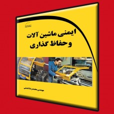 کتاب ایمنی ماشین آلات و حفاظ گذاری