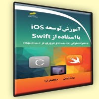 کتاب آموزش توسعه Ios با استفاده از Swift ( به همراه معرفی xcode IDE و مروری بر Objective-C ) کتاب آموزش توسعه Ios با استفاده از Swift ( به همراه معرفی xcode IDE و مروری بر Objective-C )