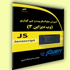 کتاب آموزش جاوا اسکریپت و جی کوئری ( وب دیزاین ۳) کتاب آموزش جاوا اسکریپت و جی کوئری ( وب دیزاین ۳)