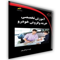 کتاب آموزش تخصصی خرید و فروش خودرو کتاب آموزش تخصصی خرید و فروش خودرو