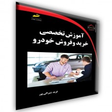 کتاب آموزش تخصصی خرید و فروش خودرو کتاب آموزش تخصصی خرید و فروش خودرو