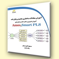 کتاب آموزش معادلات ساختاری مخصوص پایان نامه ( آموزش Amos-Smart PLS )