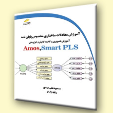 کتاب آموزش معادلات ساختاری مخصوص پایان نامه(آموزش Amos-Smart PLS)