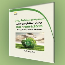 کتاب سیستم مدیریت محیط زیست بر اساس استانداردهای ISO14001:2015