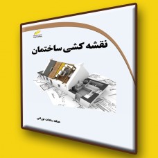 کتاب نقشه کشی ساختمان کتاب نقشه کشی ساختمان