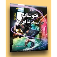 کتاب فتوشاپ برای حرفه ای ها (ویرایش دوم)