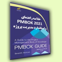 کتاب خلاصه راهنمایPMBOK2021 و استاندارد مدیریت پروژه کتاب خلاصه راهنمایPMBOK2021 و استاندارد مدیریت پروژه