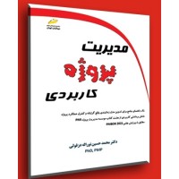 کتاب مدیریت پروژه کاربردی کتاب مدیریت پروژه کاربردی
