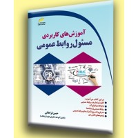 کتاب آموزش های کاربردی مسئول روابط عمومی