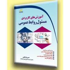کتاب آموزش های کاربردی مسئول روابط عمومی کتاب آموزش های کاربردی مسئول روابط عمومی