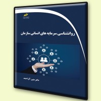 کتاب روانشناسی سرمایه های انسانی سازمان کتاب روانشناسی سرمایه های انسانی سازمان