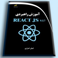 کتاب آموزش راهبردی REACT jsv17