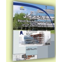 کتاب آموزش حرفه ای Revit Architecture 2022 ( رویت آرشیتکتور 2022 )