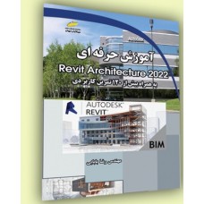 کتاب آموزش حرفه ای Revit Architecture 2022 ( رویت آرشیتکتور 2022 )