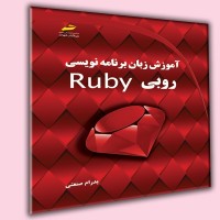 آموزش زبان برنامه نویسی روبی Ruby