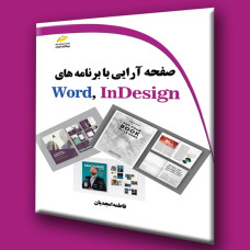 کتاب صفحه آرایی با برنامه های Word،InDesign