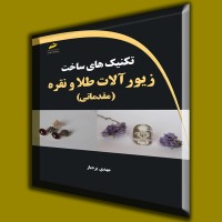 کتاب تکنیک های ساخت زیورآلات طلا و نقره ( مقدماتی ) 