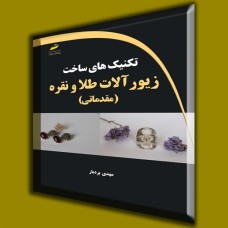 کتاب تکنیک های ساخت زیورآلات طلا و نقره ( مقدماتی ) کتاب تکنیک های ساخت زیورآلات طلا و نقره ( مقدماتی )