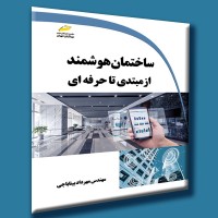 کتاب ساختمان هوشمند از مبتدی تا حرفه ای کتاب ساختمان هوشمند از مبتدی تا حرفه ای