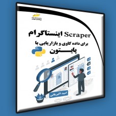 کتاب اینستاگرام برای داده کاوی و بازاریابی با پایتون ( Scraper ) کتاب اینستاگرام برای داده کاوی و بازاریابی با پایتون ( Scraper )