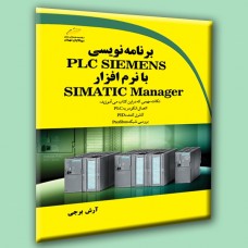 کتاب برنامه نویسی PLC SIEMENS با نرم افزار SIMATIC Manager کتاب برنامه نویسی PLC SIEMENS با نرم افزار SIMATIC Manager