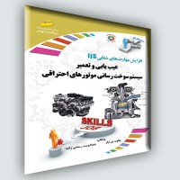 کتاب عیب یابی و تعمیر سیستم سوخت رسانی موتورهای احتراقی کتاب عیب یابی و تعمیر سیستم سوخت رسانی موتورهای احتراقی