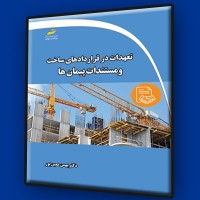 کتاب تعهدات در قراردادهای ساخت و مستندات پیمان ها کتاب تعهدات در قراردادهای ساخت و مستندات پیمان ها