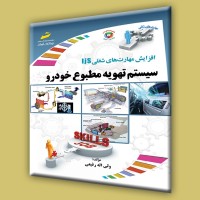 کتاب سیستم تهویه مطبوع خودرو کتاب سیستم تهویه مطبوع خودرو