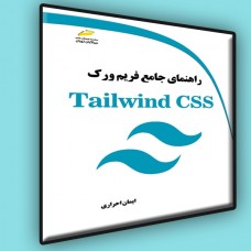 کتاب راهنمای جامع فریم ورک Tailwind CSS کتاب راهنمای جامع فریم ورک Tailwind CSS