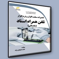 کتاب تعمیرات سخت افزار و نرم افزار تلفن همراه استاد ( مقدماتی )