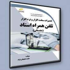کتاب تعمیرات سخت افزار و نرم افزار تلفن همراه استاد ( مقدماتی ) کتاب تعمیرات سخت افزار و نرم افزار تلفن همراه استاد ( مقدماتی )