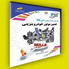 کتاب تعمیر موتور خودرو بنزینی