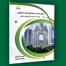 کتاب اصول طراحی مجتمع های مسکونی ( صفر تا صد طراحی مجتمع مسکونی )
