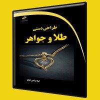 کتاب طراحی دستی طلا و جواهر