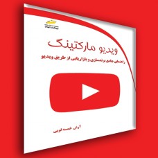 کتاب ویدیو مارکتینگ ( راهنمای جامع برند سازی و بازار یابی از طریق ویدیو )