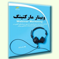 کتاب وبینار مارکتینگ