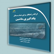 کتاب ارائه راهکار برای تمام مسائل یادگیری ماشین کتاب ارائه راهکار برای تمام مسائل یادگیری ماشین